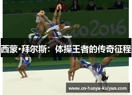 西蒙·拜尔斯：体操王者的传奇征程