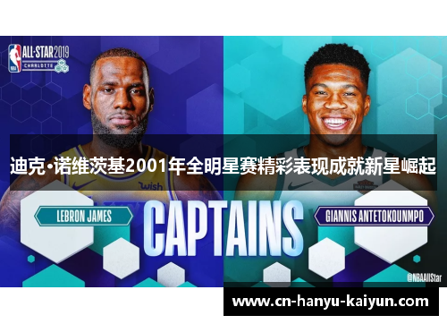 迪克·诺维茨基2001年全明星赛精彩表现成就新星崛起