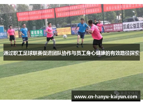 通过职工足球联赛促进团队协作与员工身心健康的有效路径探索