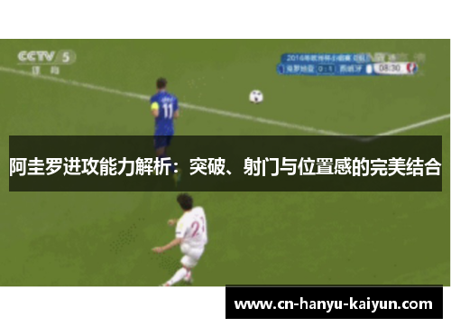 阿圭罗进攻能力解析：突破、射门与位置感的完美结合