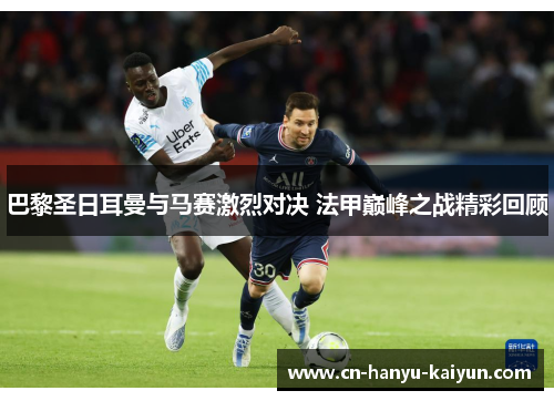 巴黎圣日耳曼与马赛激烈对决 法甲巅峰之战精彩回顾