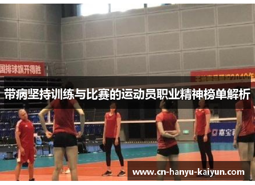 带病坚持训练与比赛的运动员职业精神榜单解析