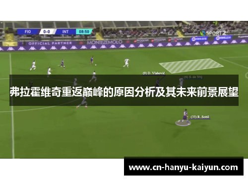 弗拉霍维奇重返巅峰的原因分析及其未来前景展望 弗拉霍维奇重返巅峰的原因分析及其未来前景展望