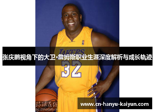 张庆鹏视角下的大卫·詹姆斯职业生涯深度解析与成长轨迹