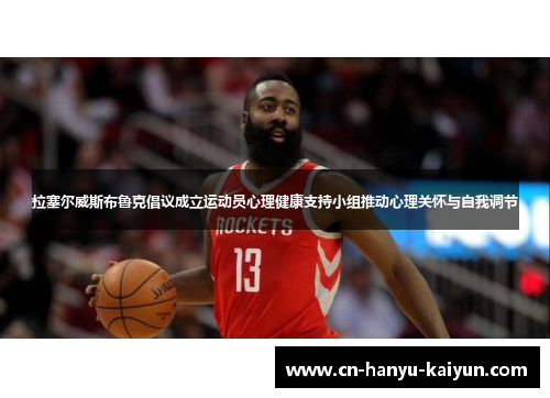 拉塞尔威斯布鲁克倡议成立运动员心理健康支持小组推动心理关怀与自我调节