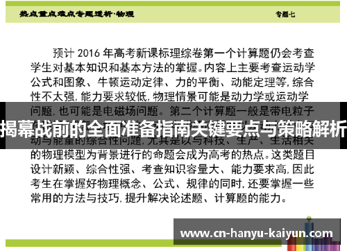 揭幕战前的全面准备指南关键要点与策略解析 揭幕战前的全面准备指南关键要点与策略解析