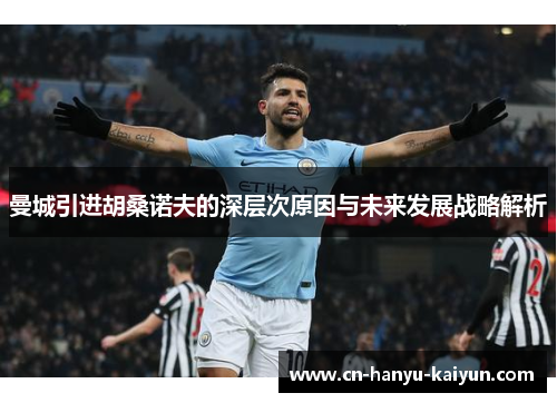 曼城引进胡桑诺夫的深层次原因与未来发展战略解析 曼城引进胡桑诺夫的深层次原因与未来发展战略解析