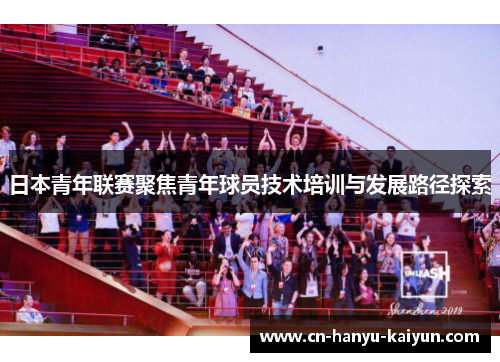 日本青年联赛聚焦青年球员技术培训与发展路径探索