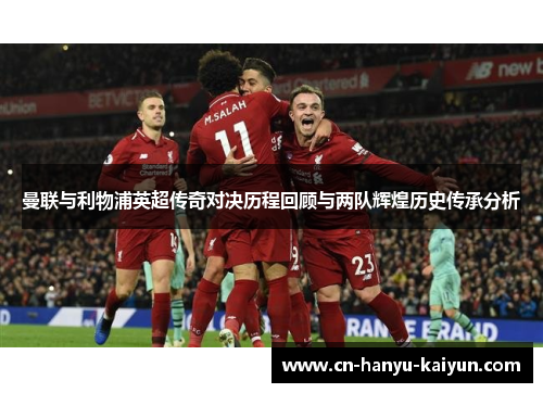 曼联与利物浦英超传奇对决历程回顾与两队辉煌历史传承分析