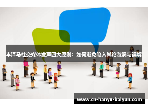 本泽马社交媒体发声四大原则:如何避免陷入舆论漩涡与误解 本泽马社交媒体发声四大原则:如何避免陷入舆论漩涡与误解