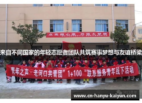 来自不同国家的年轻志愿者团队共筑赛事梦想与友谊桥梁