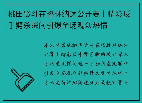 桃田贤斗在格林纳达公开赛上精彩反手劈杀瞬间引爆全场观众热情