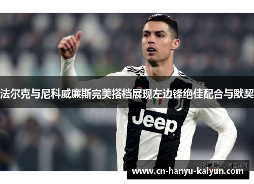 法尔克与尼科威廉斯完美搭档展现左边锋绝佳配合与默契