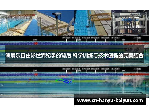 潘展乐自由泳世界纪录的背后 科学训练与技术创新的完美结合