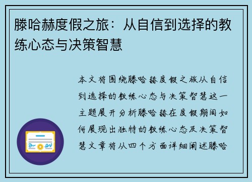滕哈赫度假之旅：从自信到选择的教练心态与决策智慧