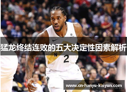 猛龙终结连败的五大决定性因素解析