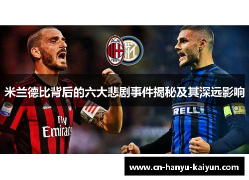 米兰德比背后的六大悲剧事件揭秘及其深远影响