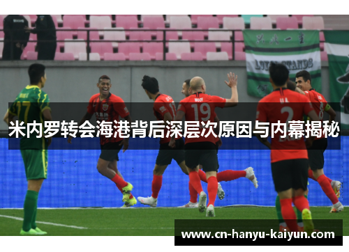 米内罗转会海港背后深层次原因与内幕揭秘