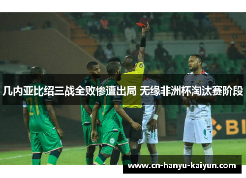 几内亚比绍三战全败惨遭出局 无缘非洲杯淘汰赛阶段