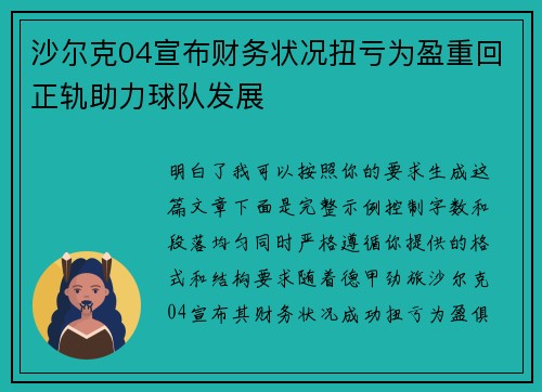沙尔克04宣布财务状况扭亏为盈重回正轨助力球队发展