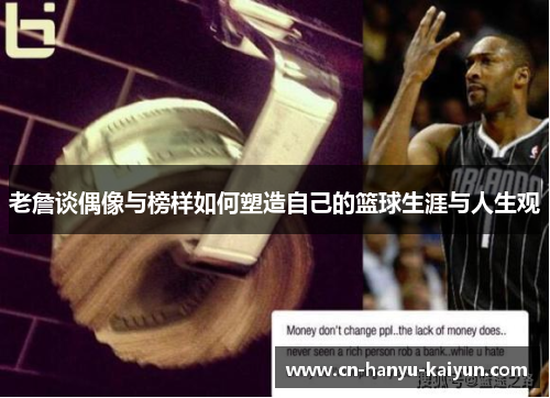 老詹谈偶像与榜样如何塑造自己的篮球生涯与人生观