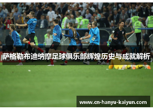 萨格勒布迪纳摩足球俱乐部辉煌历史与成就解析