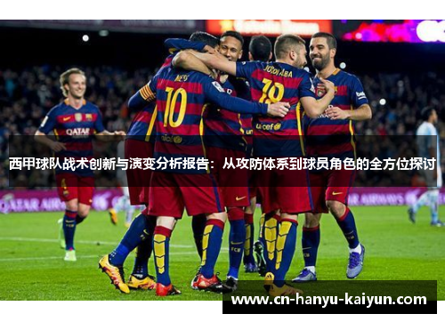 西甲球队战术创新与演变分析报告：从攻防体系到球员角色的全方位探讨