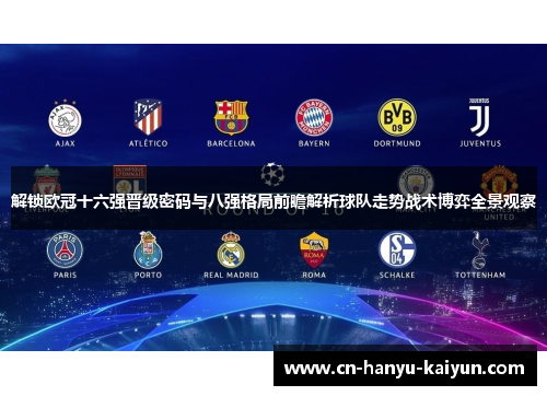 解锁欧冠十六强晋级密码与八强格局前瞻解析球队走势战术博弈全景观察