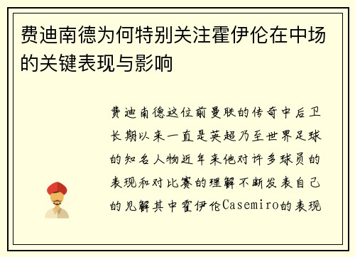 费迪南德为何特别关注霍伊伦在中场的关键表现与影响