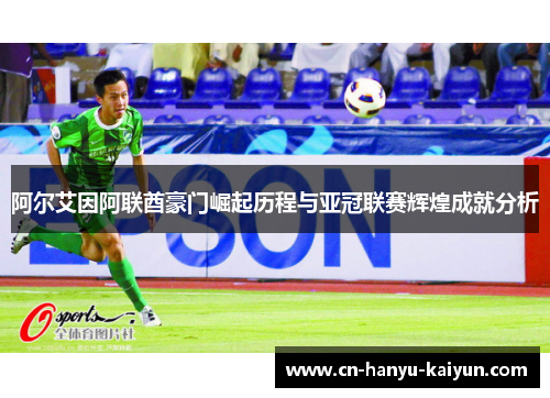 阿尔艾因阿联酋豪门崛起历程与亚冠联赛辉煌成就分析