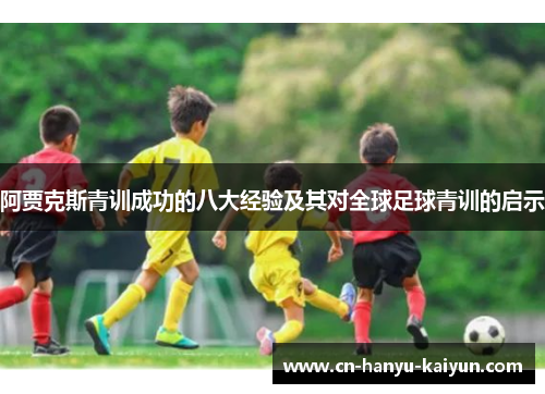 阿贾克斯青训成功的八大经验及其对全球足球青训的启示
