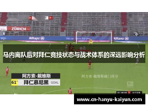 马内离队后对拜仁竞技状态与战术体系的深远影响分析