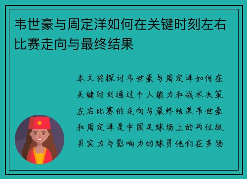 韦世豪与周定洋如何在关键时刻左右比赛走向与最终结果