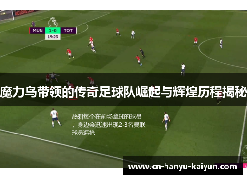 魔力鸟带领的传奇足球队崛起与辉煌历程揭秘