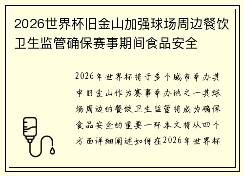 2026世界杯旧金山加强球场周边餐饮卫生监管确保赛事期间食品安全