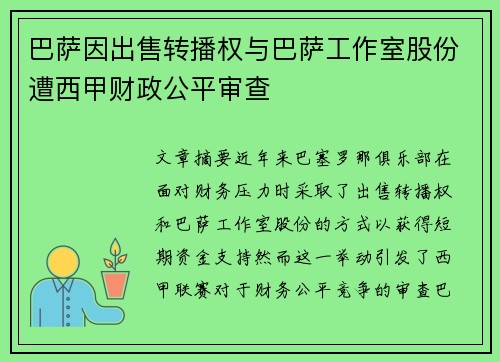 巴萨因出售转播权与巴萨工作室股份遭西甲财政公平审查