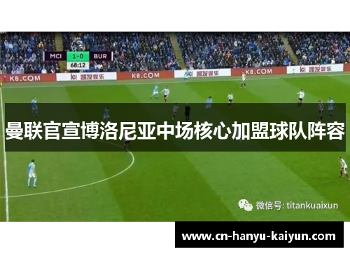 曼联官宣博洛尼亚中场核心加盟球队阵容