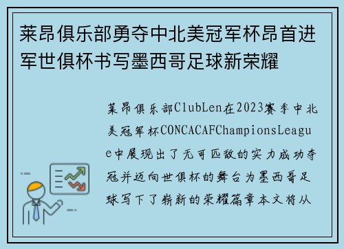 莱昂俱乐部勇夺中北美冠军杯昂首进军世俱杯书写墨西哥足球新荣耀