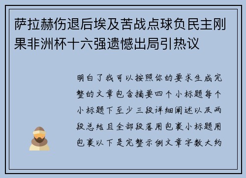萨拉赫伤退后埃及苦战点球负民主刚果非洲杯十六强遗憾出局引热议