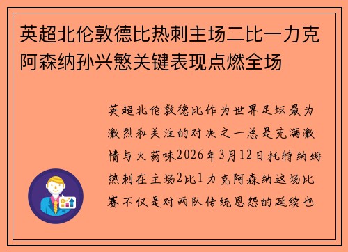 英超北伦敦德比热刺主场二比一力克阿森纳孙兴慜关键表现点燃全场 英超北伦敦德比热刺主场二比一力克阿森纳孙兴慜关键表现点燃全场