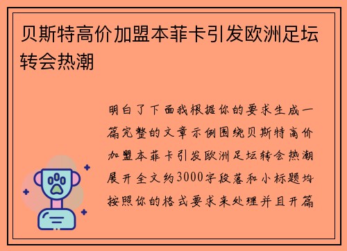贝斯特高价加盟本菲卡引发欧洲足坛转会热潮