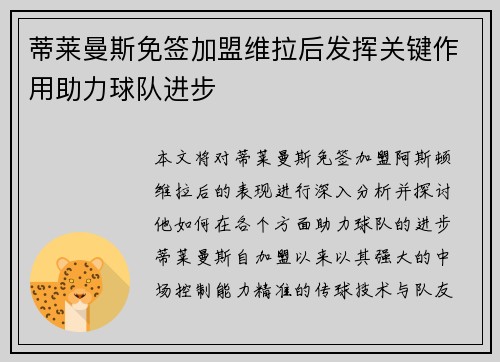 蒂莱曼斯免签加盟维拉后发挥关键作用助力球队进步