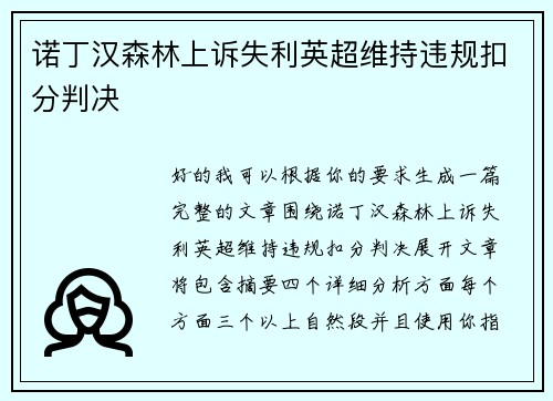 诺丁汉森林上诉失利英超维持违规扣分判决