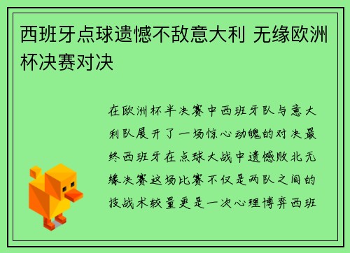 西班牙点球遗憾不敌意大利 无缘欧洲杯决赛对决 西班牙点球遗憾不敌意大利 无缘欧洲杯决赛对决