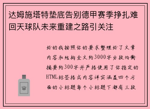 达姆施塔特垫底告别德甲赛季挣扎难回天球队未来重建之路引关注