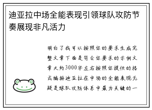 迪亚拉中场全能表现引领球队攻防节奏展现非凡活力