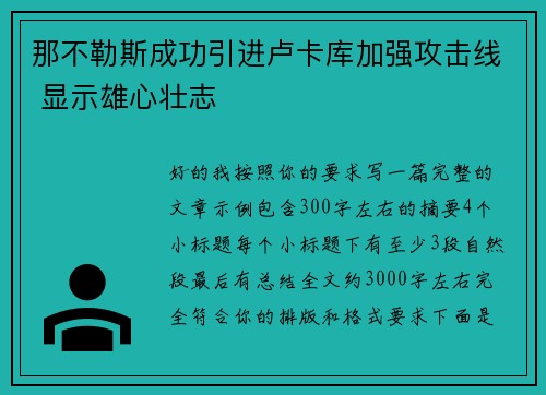 那不勒斯成功引进卢卡库加强攻击线 显示雄心壮志