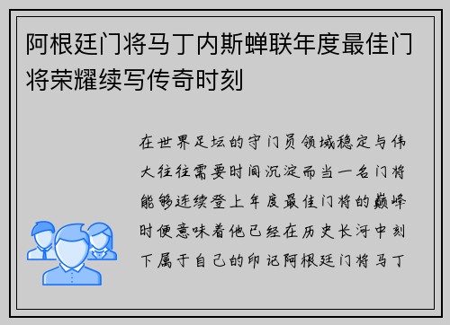 阿根廷门将马丁内斯蝉联年度最佳门将荣耀续写传奇时刻