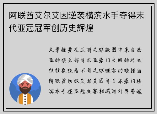 阿联酋艾尔艾因逆袭横滨水手夺得末代亚冠冠军创历史辉煌