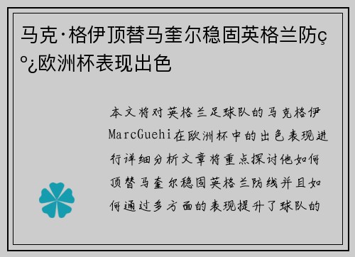 马克·格伊顶替马奎尔稳固英格兰防线欧洲杯表现出色